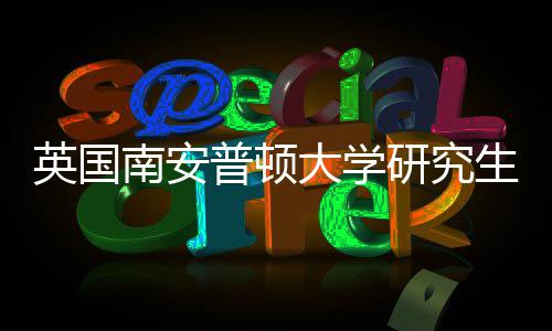 大学请条求英国研究A与语言普顿件要南安生申